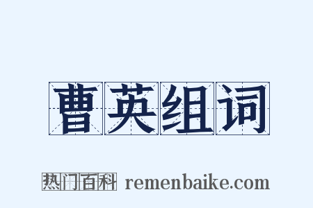 曹英组词是什么意思的图片